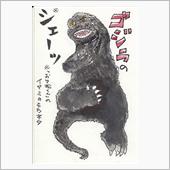 私は、コレ（画像）でゴジラや ...