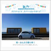 祝・みんカラ歴13年！