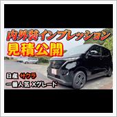 日産サクラ見積公開＆内外装イ ...
