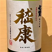 今週の晩酌 〜 嵆康(山梨銘醸・山梨県) 純米吟醸生酒 嵆康(けいこう)
