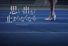 思い出が止まらなくなる 思い出が止まらなくなる