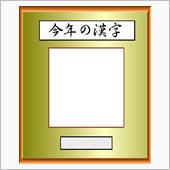 今年の漢字