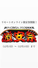 JUNCTIONPRODUCE激安祭開催中！