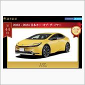 祝）日本カー・オブ・ザ・イヤ ...