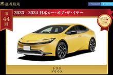祝）日本カー・オブ・ザ・イヤー 2023-2024