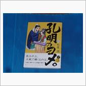 孔明のヨメ。　15巻
