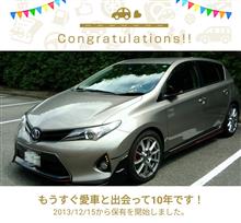 愛車と出会って10年！