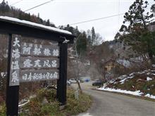 秘湯巡りで（北国徘徊２日目）♪
