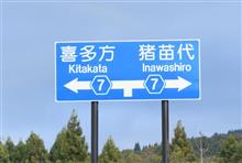 福島・山形紅葉巡り①　福島県道64号会津若松裏磐梯線　磐梯山ゴールドライン　(2023 .10)