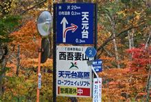 福島・山形紅葉巡り②　山形県道・福島県道2号米沢猪苗代線　西吾妻スカイバレー　(2023 .10)