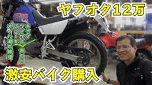 まーさんガレージのヤフオクバイクの整備です。