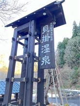 新潟県 湯沢町 貝掛温泉
