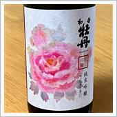 今週の晩酌 〜 和香牡丹(三 ...
