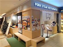 豚ステーキ専門店Ｂの豚ステーキ定食３００ｇを～♪