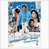 映画「銀色のシーズン」を観て…