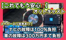 【これでもう安心⁉️】Ottocastメーカーより発表あり❗️ナビの故障は100%負担🫢車の故障は300万円まで負担🤭ご質問にもお答えします❗️