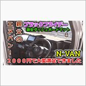 【N-VAN】激安だけど満足 ...