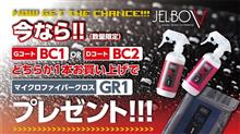 車の大掃除を応援！オートバックス対象店舗にてJELBO Vプレゼントキャンペーン開催中！！ご来店お待ちしております！