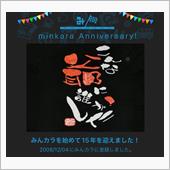 祝・みんカラ歴15年！