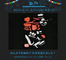 祝・みんカラ歴15年！