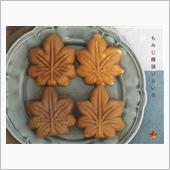 もみじ饅頭いろいろ (再びの ...