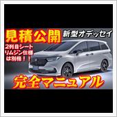 【新型車】新型オデッセイ見積 ...