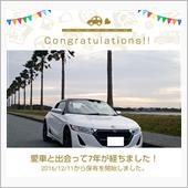 愛車と出会って7年！