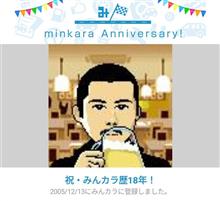 祝・みんカラ十八周年
