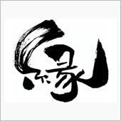 ご縁でございます