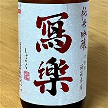 今週の晩酌 〜 冩楽(宮泉銘醸・福島県) 純米吟醸 備前雄町 冩楽 生酒 2022BY