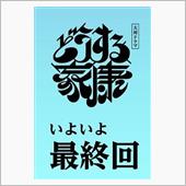 次回、最終回！