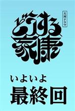 次回、最終回！