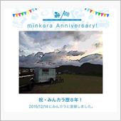 祝・みんカラ歴8年！