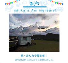 祝・みんカラ歴8年！