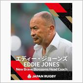 ラグビー日本代表ヘッドコーチ