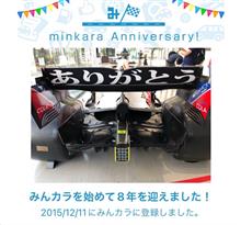 祝・みんカラ歴8年！