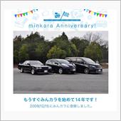 祝・みんカラ歴14年！