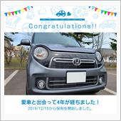 愛車と出会って4年！