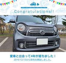 愛車と出会って4年！