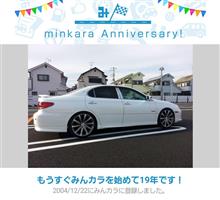 祝・みんカラ歴19年！