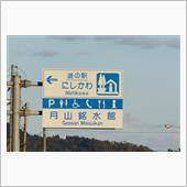 福島・山形紅葉巡り⑦　続・六 ...