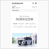 日産90周年記念車