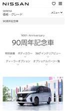 日産90周年記念車 