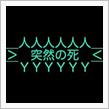 sudden death ☆