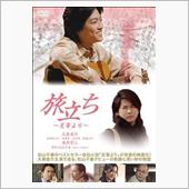 映画「旅立ち～足寄より～」を ...