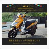 愛車と出会って11年！
