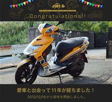 愛車と出会って11年！