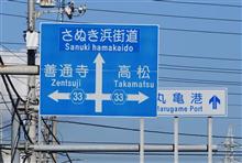 早春の四国方面①　青ノ山山頂展望台　JR瀬戸大橋線など　(2023 .2)