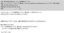 解?s予告のお知らせ（ETC利用照会サ?`ビス）/偽装メール