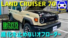 新型ランクル70試乗